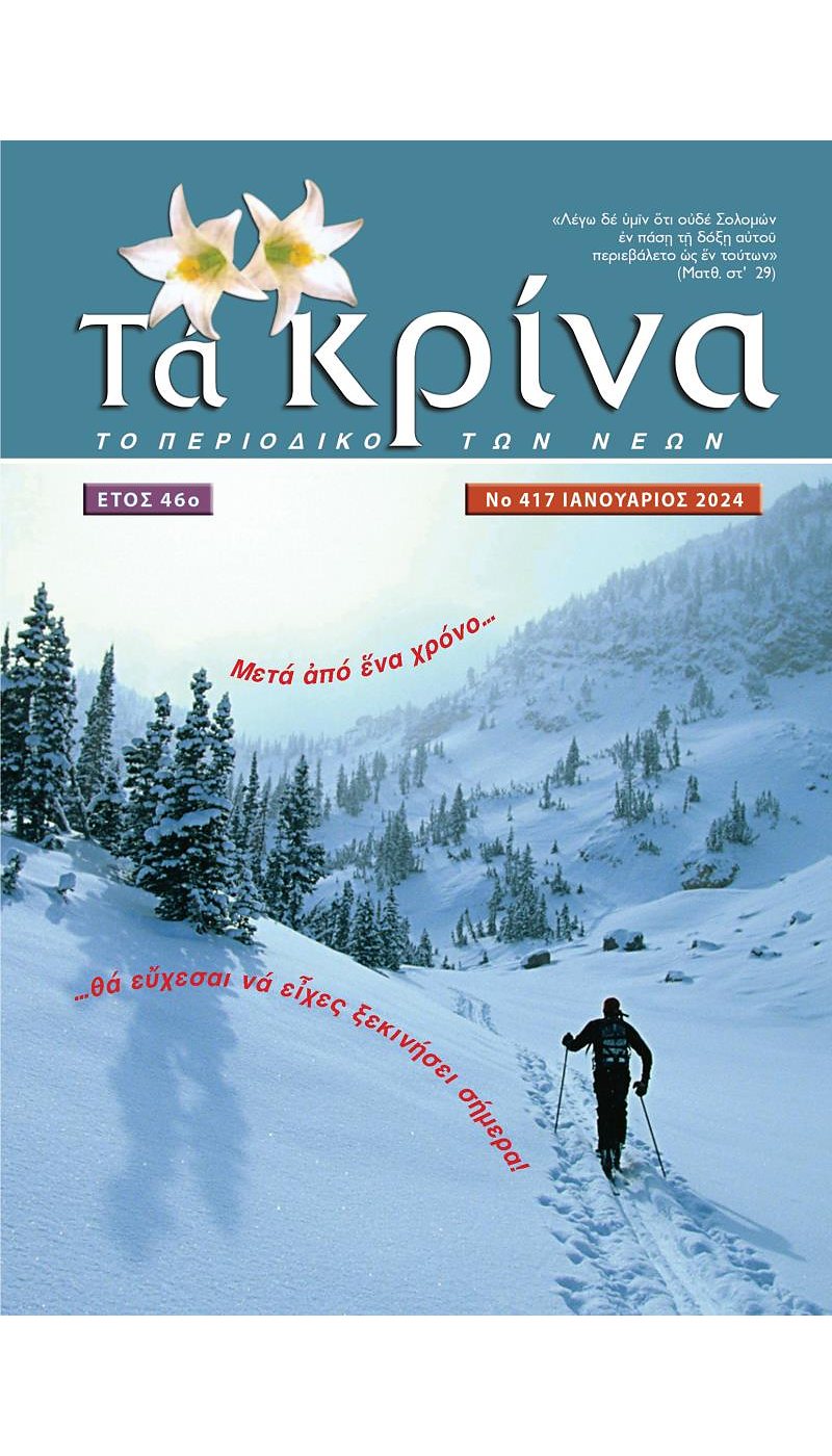 ΤΕΥΧΟΣ 417 Ιανουάριος 2024